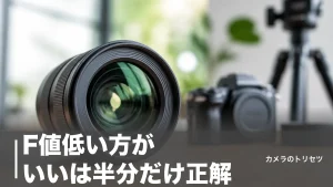 F値低い方がいいは半分だけ正解｜開放が有利な場面と絞るべき場面を数値で解説のアイキャッチ画像