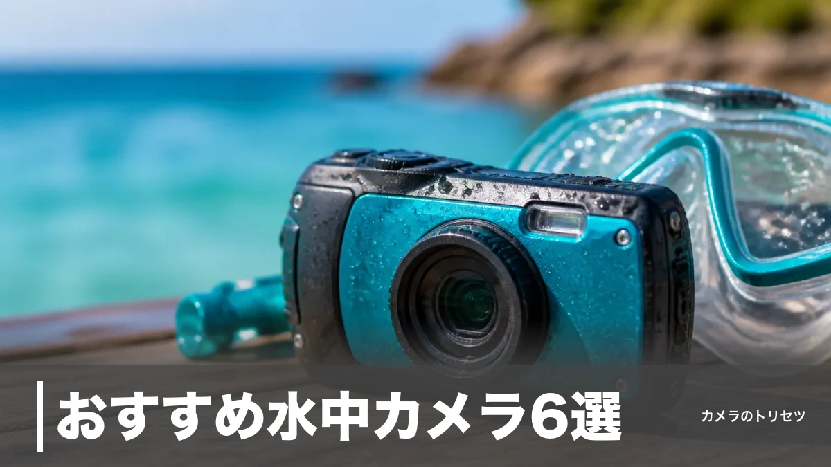 おすすめ水中カメラ6選｜防水10m〜60mを価格とスペックで徹底比較【2026年版】のアイキャッチ画像