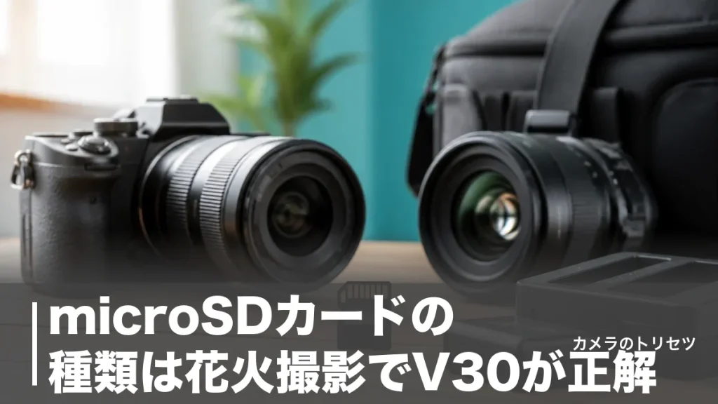 microSDカードの種類は花火撮影でV30が正解｜現行5枚を速度と価格で徹底比較のアイキャッチ画像