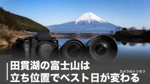 田貫湖の富士山は立ち位置でベスト日が変わる｜ダイヤモンド富士と逆さ富士の撮影完全ガイドのアイキャッチ画像