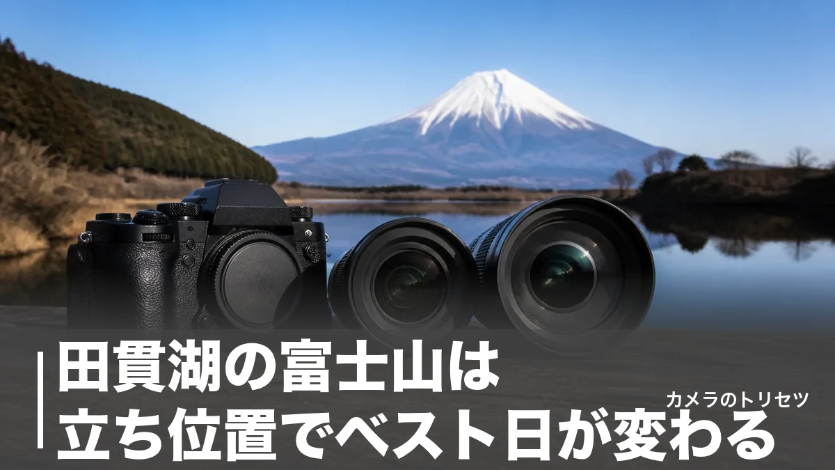 田貫湖の富士山は立ち位置でベスト日が変わる｜ダイヤモンド富士と逆さ富士の撮影完全ガイドのアイキャッチ画像