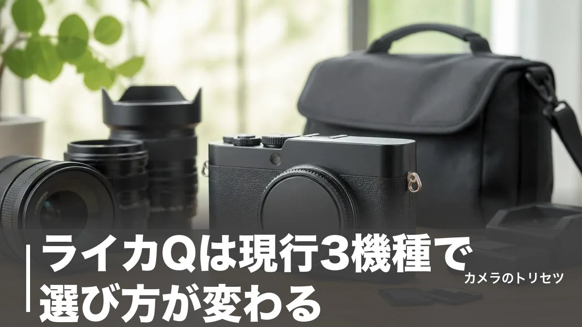 ライカQは現行3機種で選び方が変わる｜新品112万円台から中古33万円台まで徹底比較のアイキャッチ画像