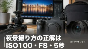 夜景撮り方の正解はISO100・F8・5秒｜ブルーアワーと三脚で写真が変わる完全ガイドのアイキャッチ画像