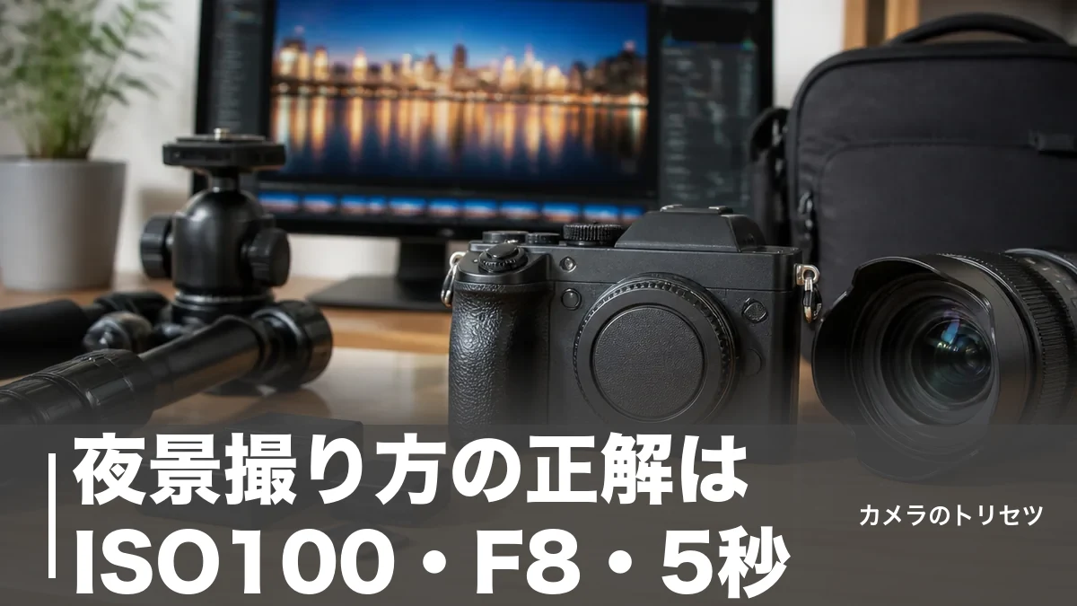 夜景撮り方の正解はISO100・F8・5秒｜ブルーアワーと三脚で写真が変わる完全ガイドのアイキャッチ画像