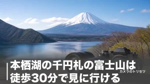 本栖湖の千円札の富士山は徒歩30分で見に行ける｜中ノ倉峠展望地の撮影完全ガイドのアイキャッチ画像
