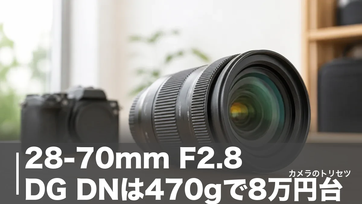 28-70mm F2.8 DG DNは470gで8万円台｜シグマ標準ズームの実力を徹底検証のアイキャッチ画像