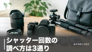 シャッター回数の調べ方は3通り｜耐久10万〜40万回の目安と中古で見るべき数字のアイキャッチ画像