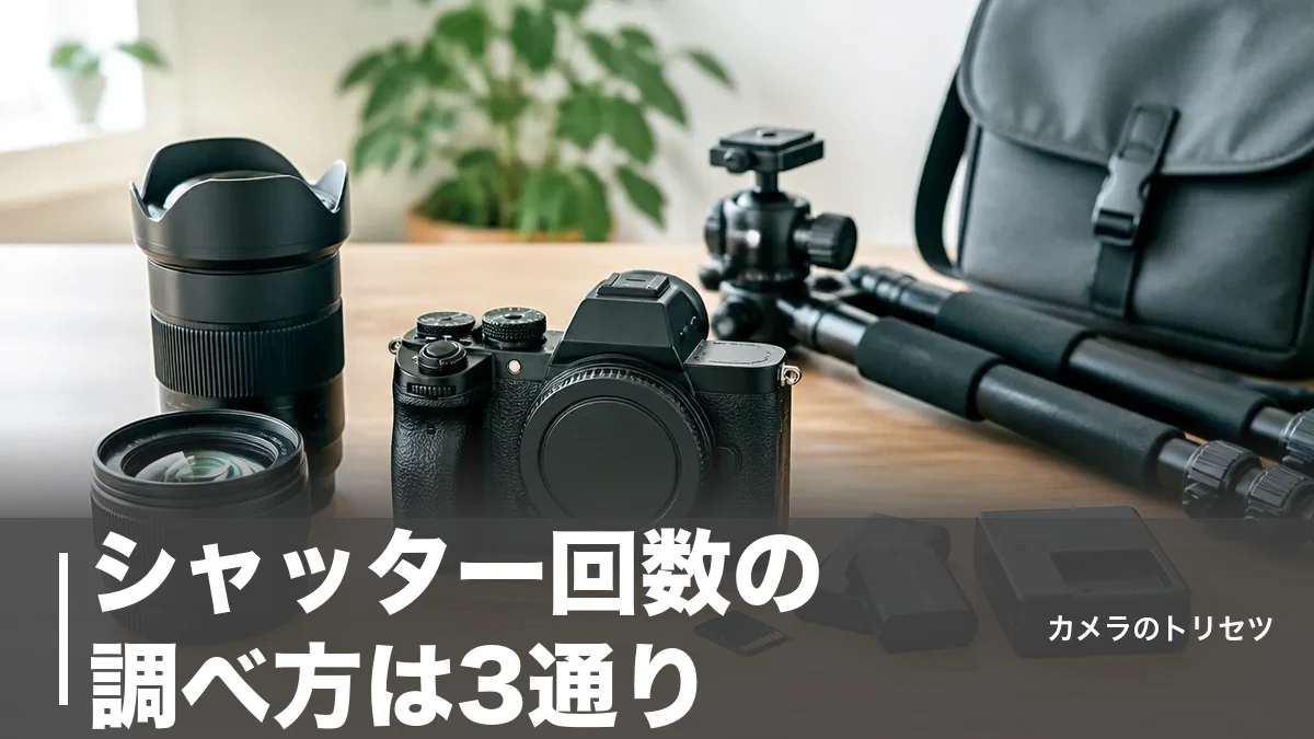 シャッター回数の調べ方は3通り｜耐久10万〜40万回の目安と中古で見るべき数字のアイキャッチ画像