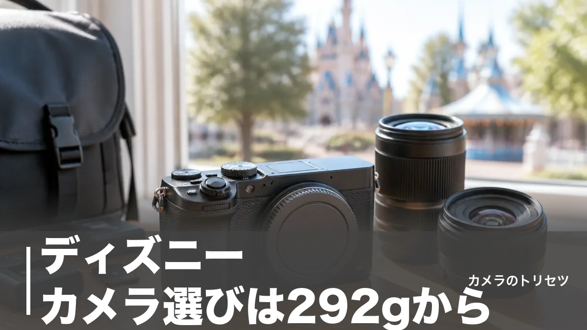 ディズニー カメラ選びは292gから｜三脚NGのパークで使えるおすすめ6機種を徹底比較のアイキャッチ画像