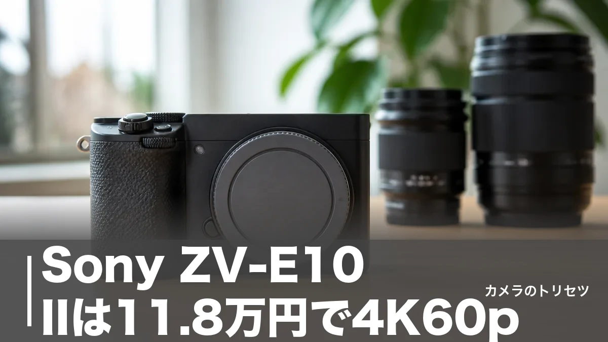 Sony ZV-E10 IIは11.8万円で4K60p｜EVFなしを許せるかで決まる1台のアイキャッチ画像