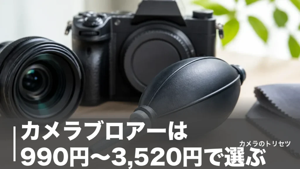 カメラブロアーは990円〜3,520円で選ぶ｜定番7モデルを風量とノズルで徹底比較のアイキャッチ画像