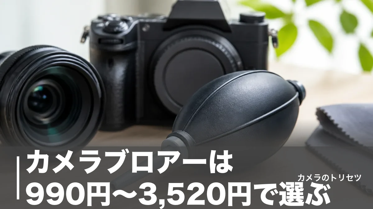 カメラブロアーは990円〜3,520円で選ぶ｜定番7モデルを風量とノズルで徹底比較のアイキャッチ画像