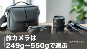 旅カメラは249g〜550gで選ぶ｜現行6機種を重さと価格で徹底比較【2026年版】のアイキャッチ画像