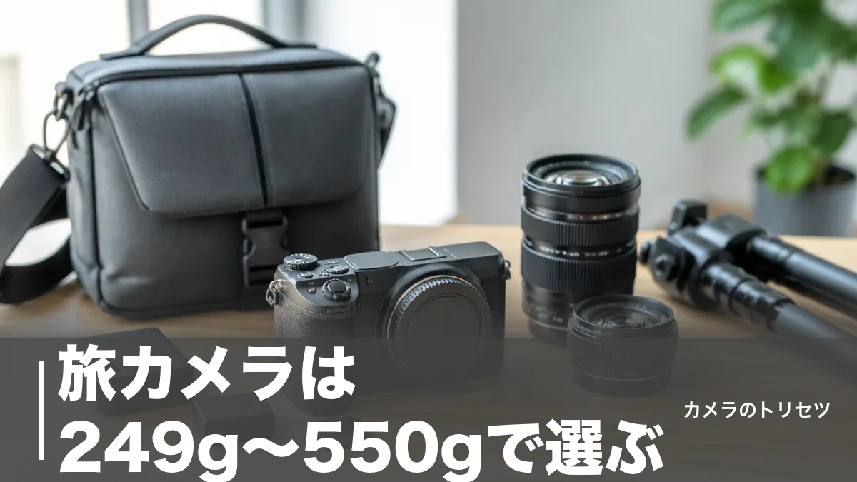 旅カメラは249g〜550gで選ぶ｜現行6機種を重さと価格で徹底比較【2026年版】のアイキャッチ画像