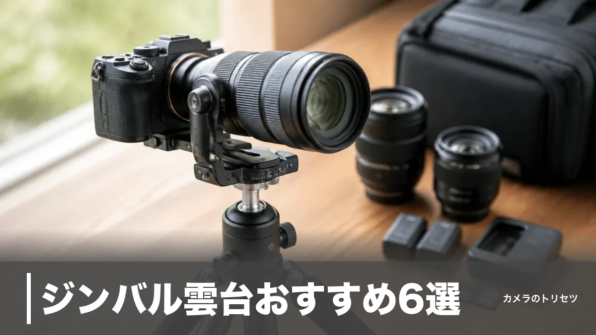 ジンバル雲台おすすめ6選｜1万円台〜15万円を耐荷重と重量で徹底比較【2026年版】のアイキャッチ画像