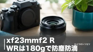 xf23mmf2 R WRは180gで防塵防滴｜5万円台で買える富士フイルム標準単焦点を徹底検証のアイキャッチ画像