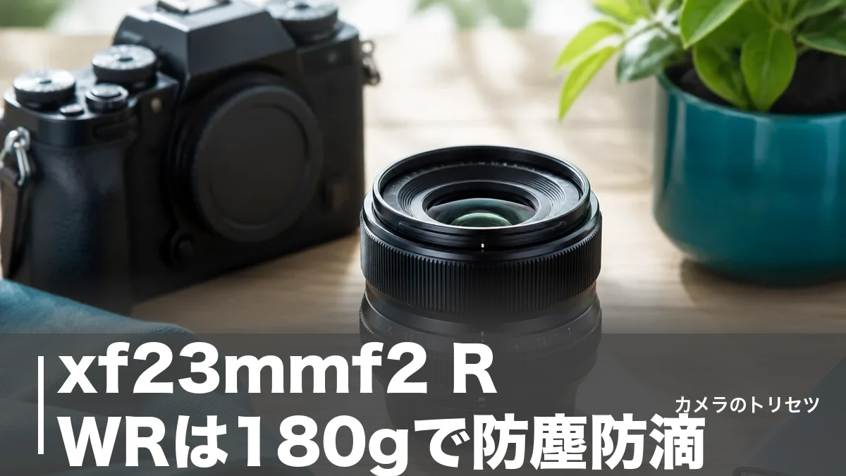xf23mmf2 R WRは180gで防塵防滴｜5万円台で買える富士フイルム標準単焦点を徹底検証のアイキャッチ画像