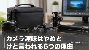 カメラ趣味はやめとけと言われる6つの理由｜初年度17万円台の現実と続く人だけの共通点のアイキャッチ画像