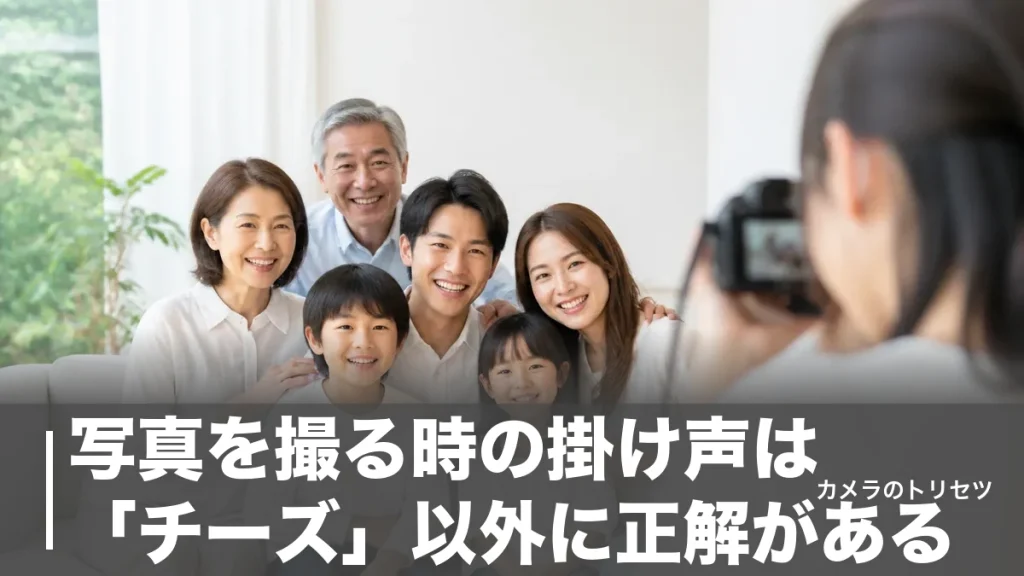 写真を撮る時の掛け声は「チーズ」以外に正解がある｜26か国実験でわかった笑顔の作り方のアイキャッチ画像