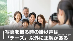 写真を撮る時の掛け声は「チーズ」以外に正解がある｜26か国実験でわかった笑顔の作り方のアイキャッチ画像