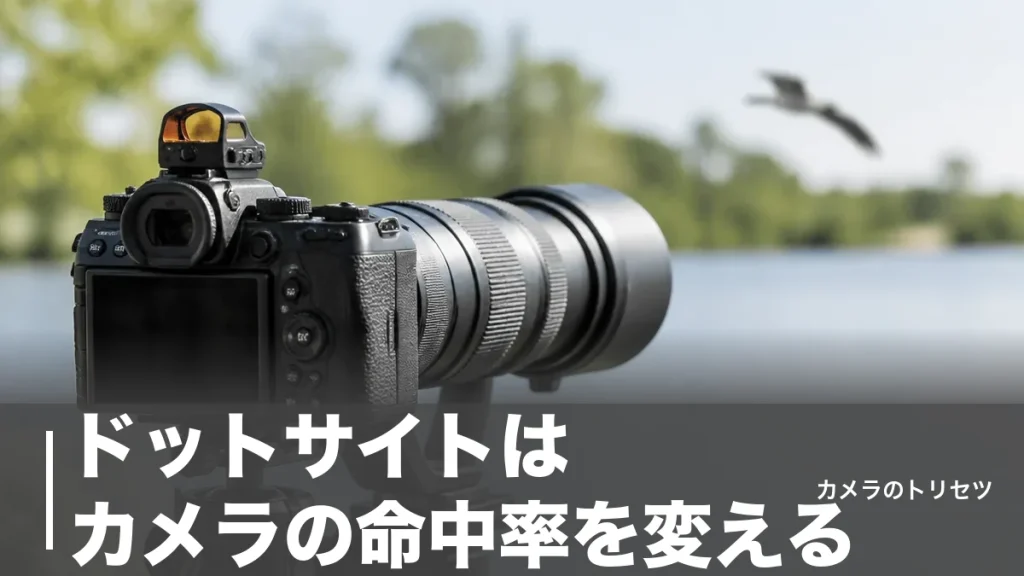 ドットサイトはカメラの命中率を変える｜1.3万〜5.5万円の7モデルを徹底比較のアイキャッチ画像
