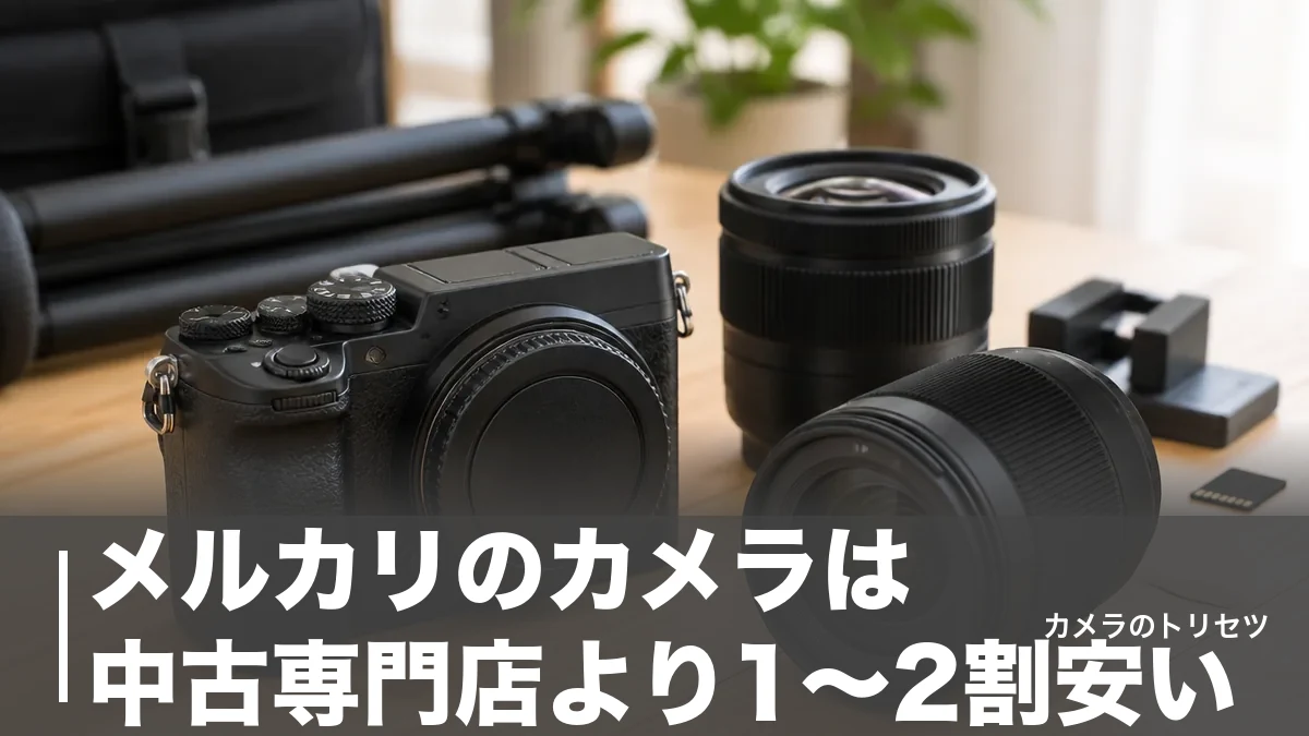 メルカリのカメラは中古専門店より1〜2割安い｜買う前の5項目と手取り早見表のアイキャッチ画像
