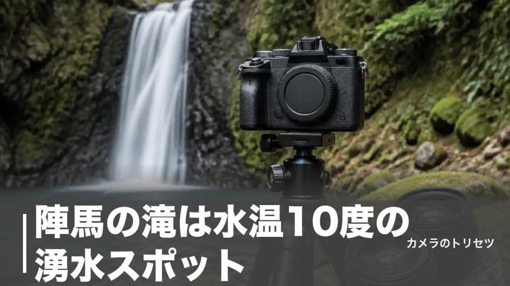 陣馬の滝は水温10度の湧水スポット｜落差5〜6mを絹の流れで撮る設定とアクセス完全ガイドのアイキャッチ画像