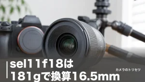 sel11f18は181gで換算16.5mm｜ソニー超広角単焦点の実力と弱点を徹底検証のアイキャッチ画像