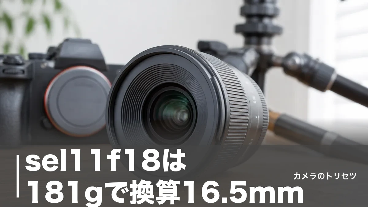 sel11f18は181gで換算16.5mm｜ソニー超広角単焦点の実力と弱点を徹底検証のアイキャッチ画像