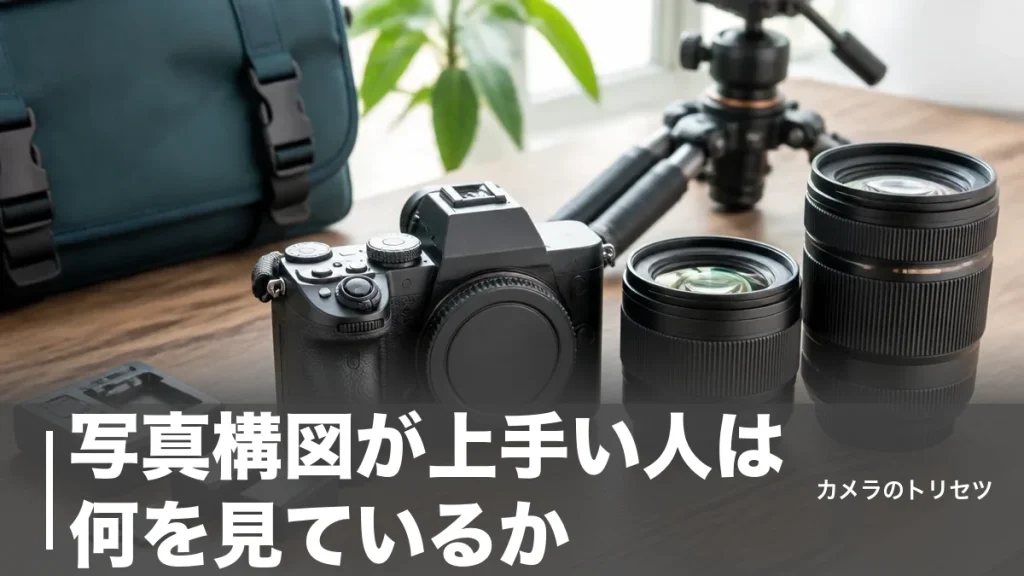 写真構図が上手い人は何を見ているか｜4つの共通点と今日から使える10構図のアイキャッチ画像