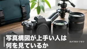 写真構図が上手い人は何を見ているか｜4つの共通点と今日から使える10構図のアイキャッチ画像