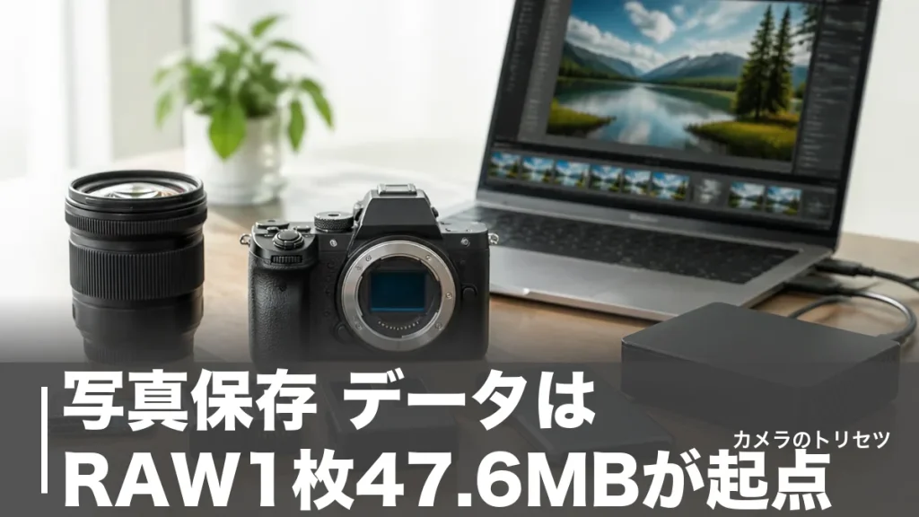 写真保存 データはRAW1枚47.6MBが起点｜3か所に分けて守る完全バックアップ術のアイキャッチ画像