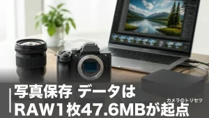 写真保存 データはRAW1枚47.6MBが起点｜3か所に分けて守る完全バックアップ術のアイキャッチ画像