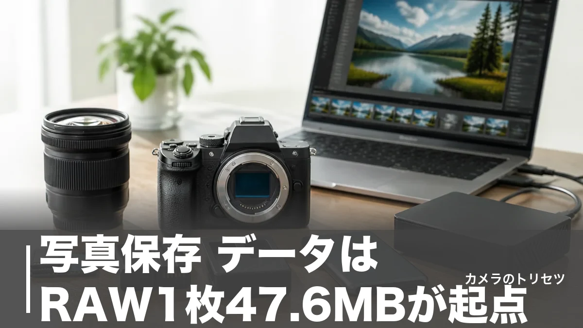 写真保存 データはRAW1枚47.6MBが起点｜3か所に分けて守る完全バックアップ術のアイキャッチ画像