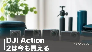 DJI Action 2は今も買える？生産終了した56g機の後継を現行4モデルで比較のアイキャッチ画像