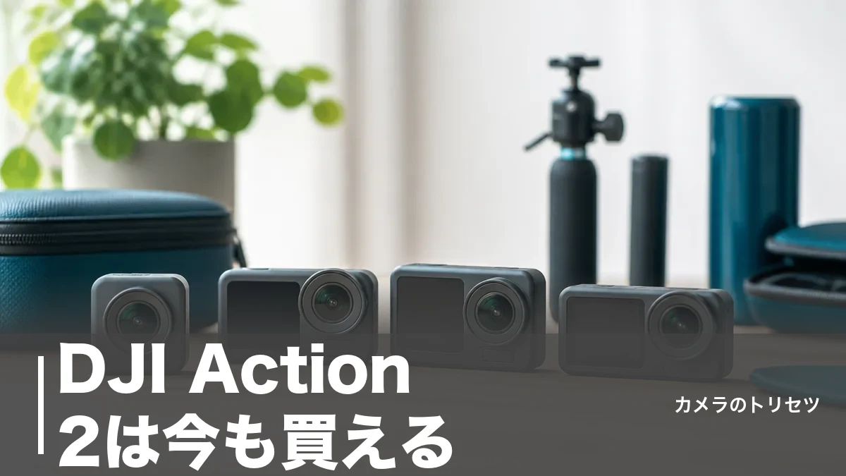 DJI Action 2は今も買える?生産終了した56g機の後継を現行4モデルで比較のアイキャッチ画像
