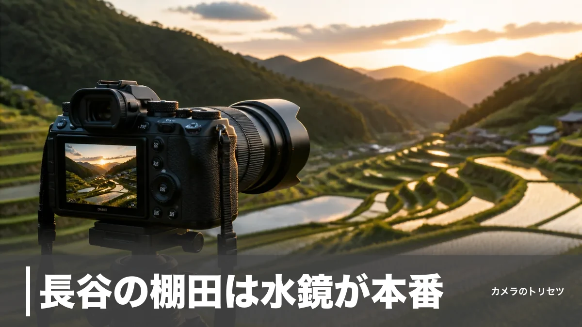 長谷の棚田は水鏡が本番｜大阪・能勢で棚田百選200枚を撮る時期と設定の全手順のアイキャッチ画像