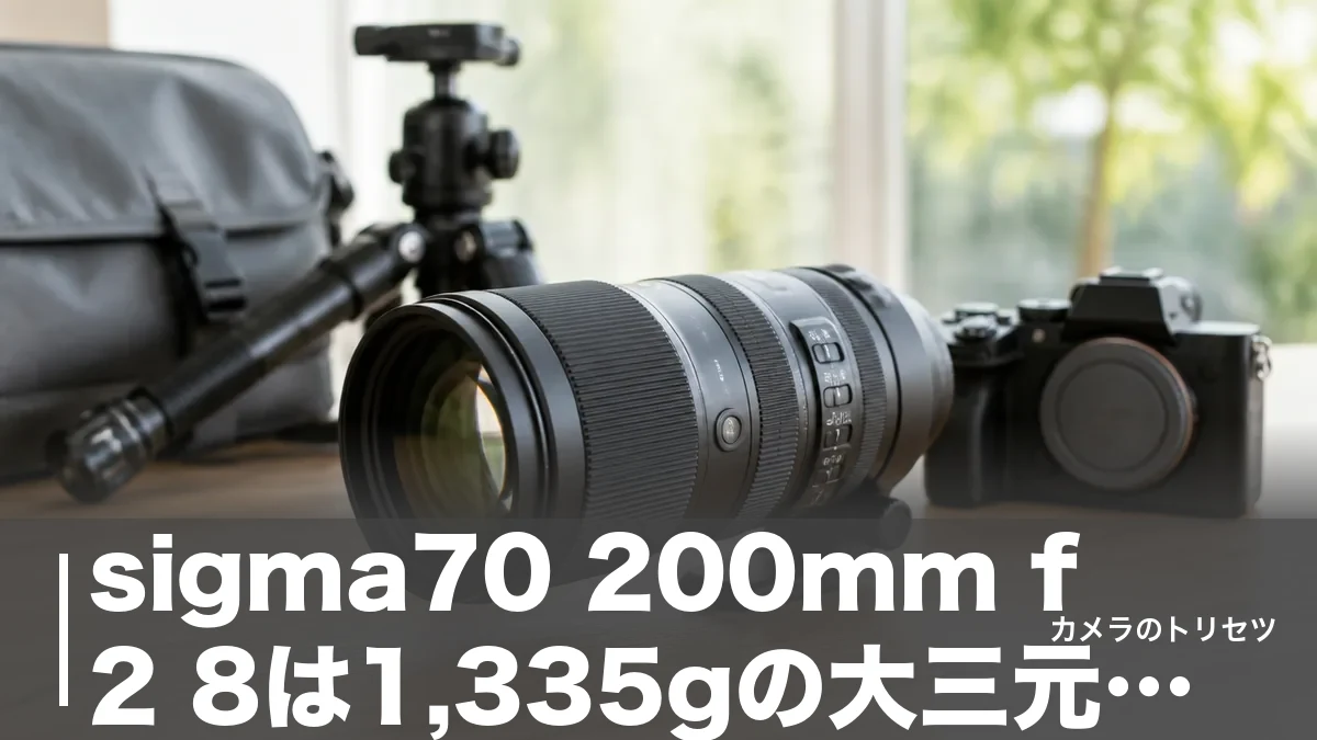 sigma70 200mm f2 8は1,335gの大三元望遠｜実勢19万円台の実力を検証のアイキャッチ画像