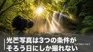 光芒写真は3つの条件がそろう日にしか撮れない｜F値・時間帯・場所の正解を数値で解説のアイキャッチ画像