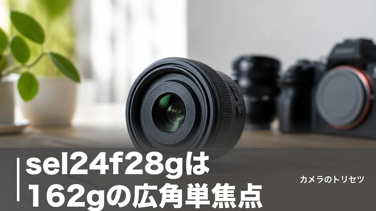 sel24f28gは162gの広角単焦点｜FE 24mm F2.8 Gを数値で徹底検証のアイキャッチ画像