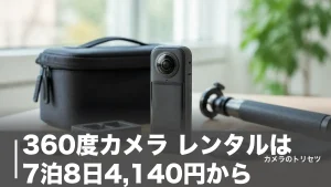 360度カメラ レンタルは7泊8日4,140円から｜主要6サービスを料金と機種で徹底比較のアイキャッチ画像