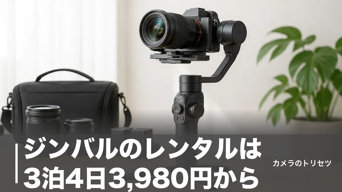 ジンバルのレンタルは3泊4日3,980円から｜主要6サービスの料金と機種を徹底比較のアイキャッチ画像