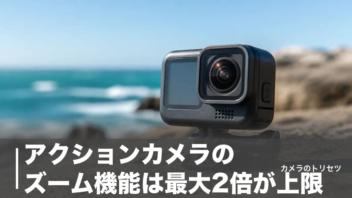 アクションカメラのズーム機能は最大2倍が上限|光学ズームがない理由と機種別の差を解説のアイキャッチ画像
