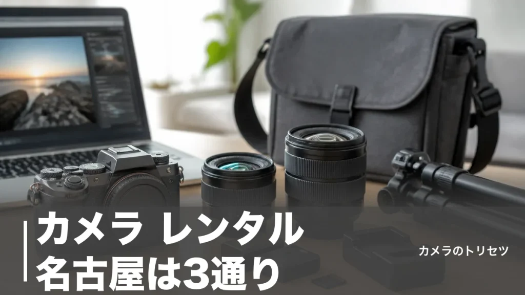 カメラ レンタル 名古屋は3通り｜店舗受取1泊2日から宅配3泊4日6,480円まで比較のアイキャッチ画像