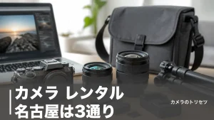 カメラ レンタル 名古屋は3通り｜店舗受取1泊2日から宅配3泊4日6,480円まで比較のアイキャッチ画像