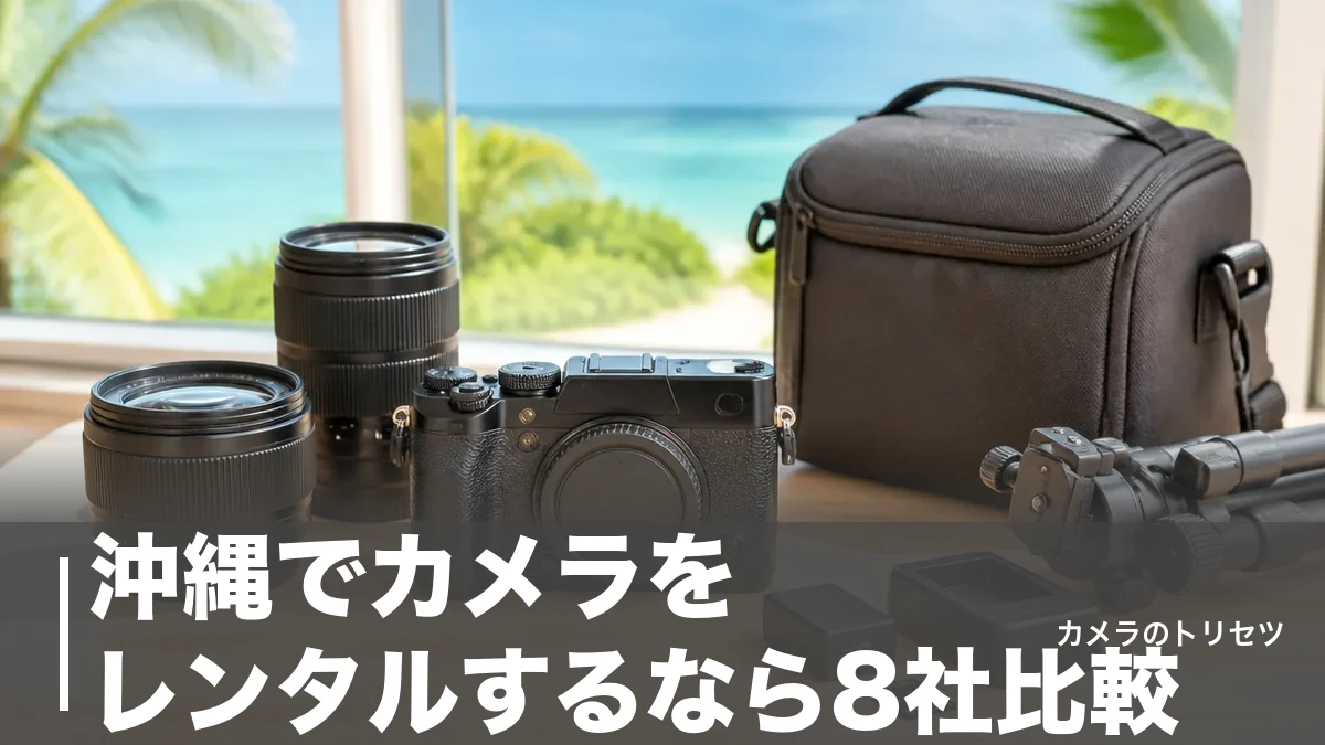 沖縄でカメラをレンタルするなら8社比較｜1日2,530円〜と空港受取の正解のアイキャッチ画像
