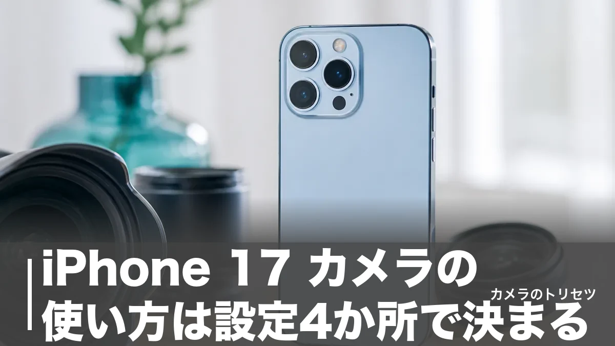 iPhone 17 カメラの使い方は設定4か所で決まる｜48MP・8倍ズームを使い切る完全ガイドのアイキャッチ画像