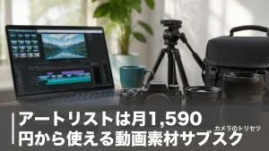 アートリストは月1,590円から使える動画素材サブスク｜料金プラン7種とライセンスを徹底解説のアイキャッチ画像