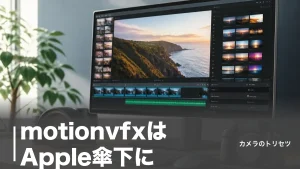 motionvfxはApple傘下に｜月29ドルのサブスクと買い切りプラグインの選び分けのアイキャッチ画像