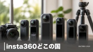 insta360どこの国？世界シェア67%を握る中国・深圳企業の実態と現行6機種比較のアイキャッチ画像